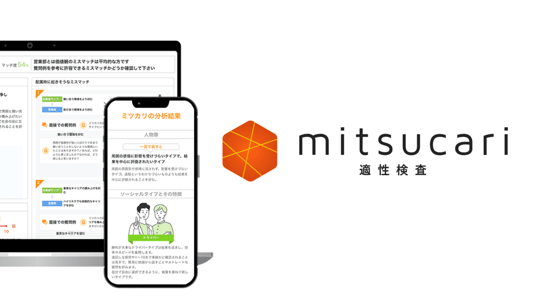 ミツカリ適性検査ご紹介資料