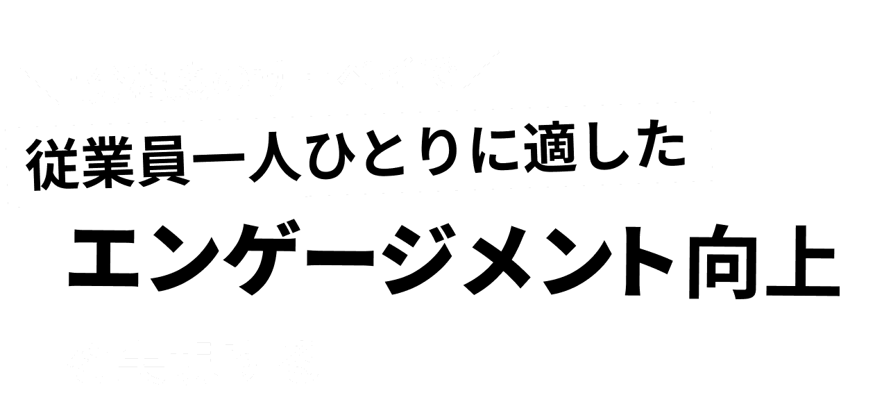 「ミツカリエンゲージメント」1分程度のサーベイで従業員一人ひとりに適したエンゲージメント向上を実現する