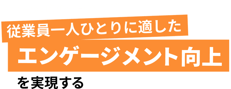 「ミツカリエンゲージメント」1分程度のサーベイで従業員一人ひとりに適したエンゲージメント向上を実現する