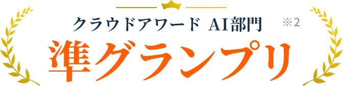 クラウドアワードAI部門 準グランプリ