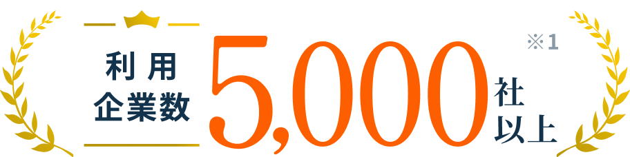 利用企業数5,000社以上
