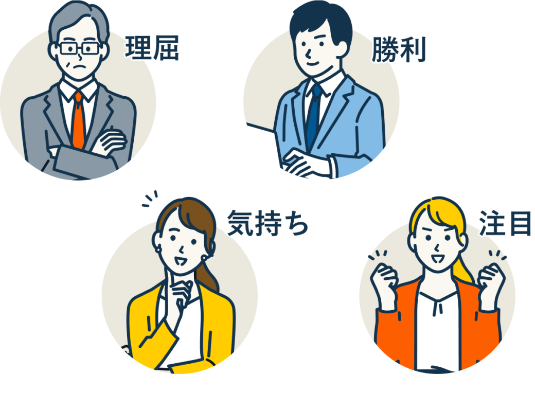 理屈、勝利、気持ち、注目