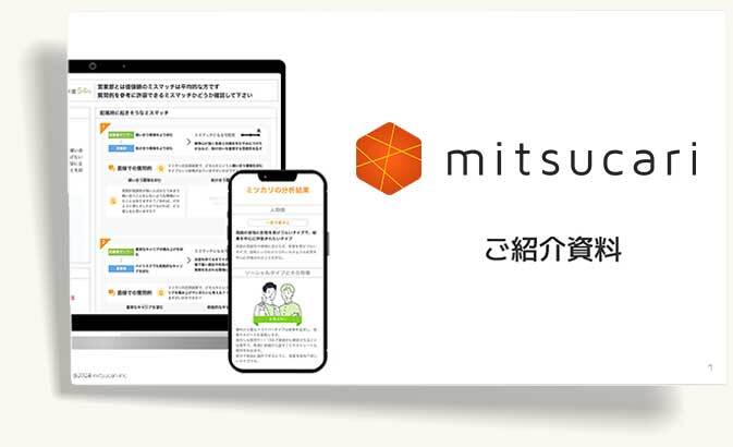 ミツカリご紹介資料