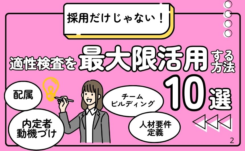 適性検査を最大限に活用する方法
