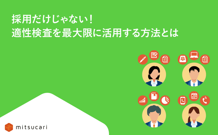 適性検査を最大限に活用する方法