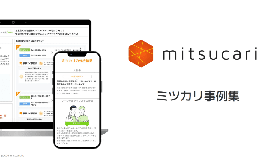 ミツカリ - 導入事例集
