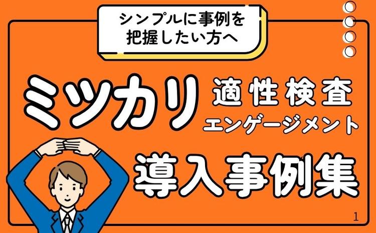 シンプルに事例を把握したい方へ ミツカリ適性検査・ミツカリエンゲージメントの導入事例集