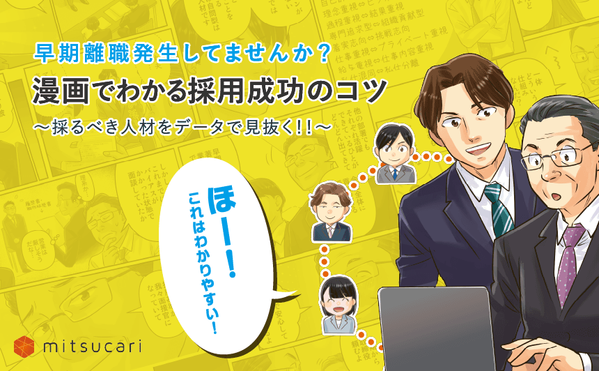 マンガでわかる採用成功のコツ～採るべき人材をデータで見抜く！！～