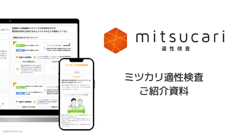 ミツカリ適性検査 - サービス概要資料