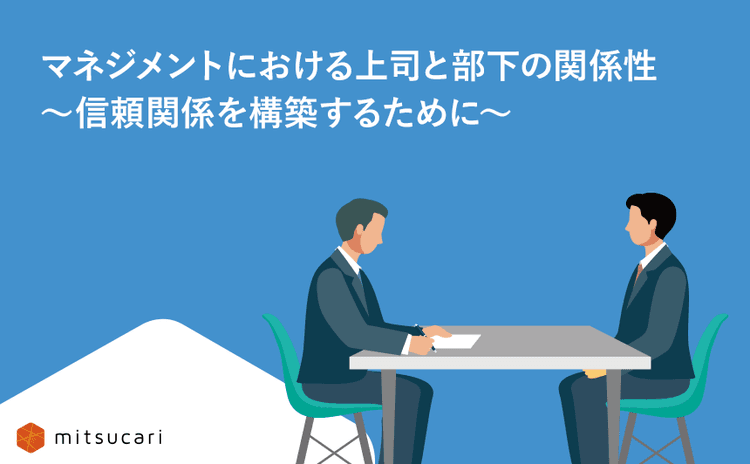 マネジメントにおける上司と部下の関係性～信頼関係を構築するために～