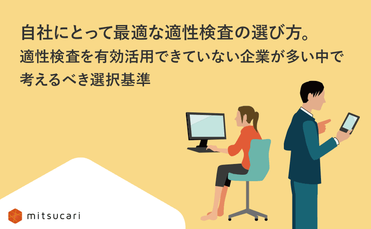 自社にとって最適な適性検査の選び方。適性検査を有効活用できていない企業が多い中で考えるべき選択基準