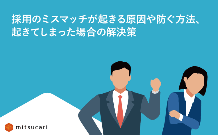 採用のミスマッチが起きる原因や防ぐ方法、起きてしまった場合の解決策