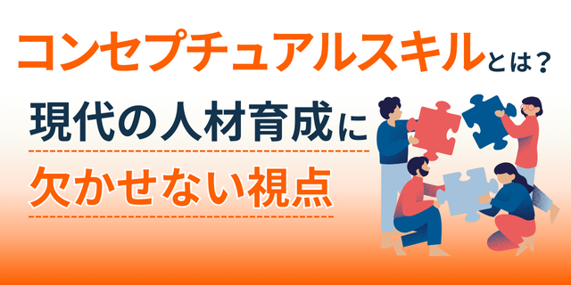 コンセプチュアルスキルとは何か？現代の人材育成に欠かせない視点