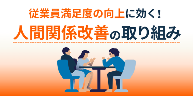 従業員満足度(ES)の向上に効く！人間関係改善の取り組み