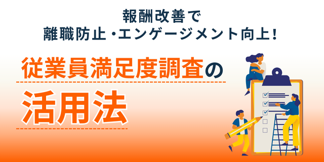 報酬改善で離職防止・エンゲージメント向上！従業員満足度調査の活用法