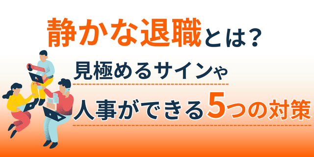 静かな退職とは？見極めるサインや人事ができる5つの対策も