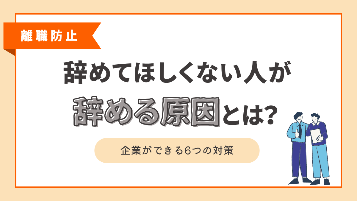 辞めてほしくない人が辞める原因とは？企業ができる6つの対策