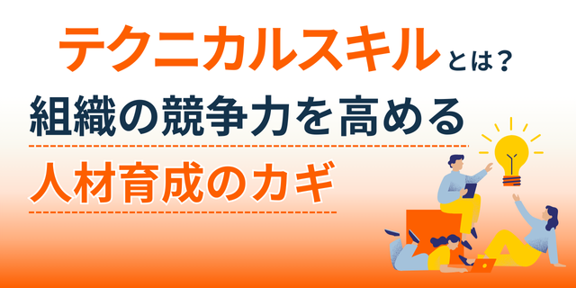 テクニカルスキルとは何か？組織の競争力を高める人材育成のカギ