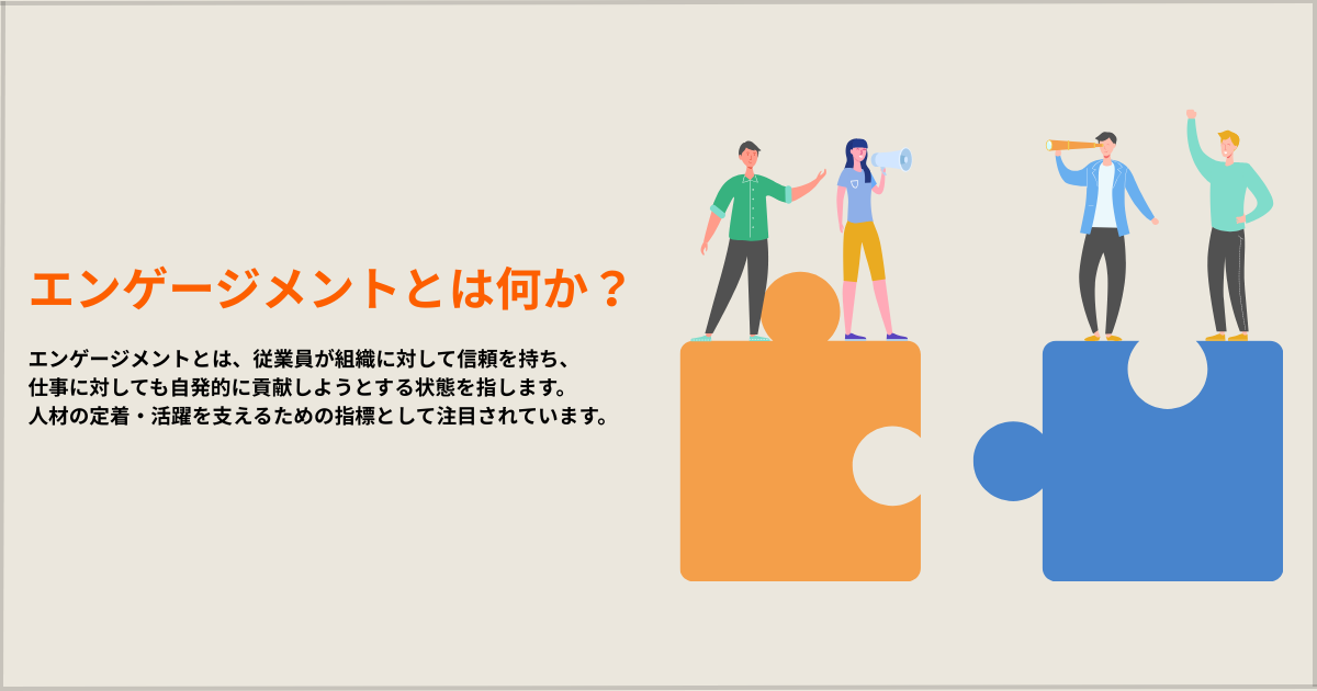 『エンゲージメント』とは？