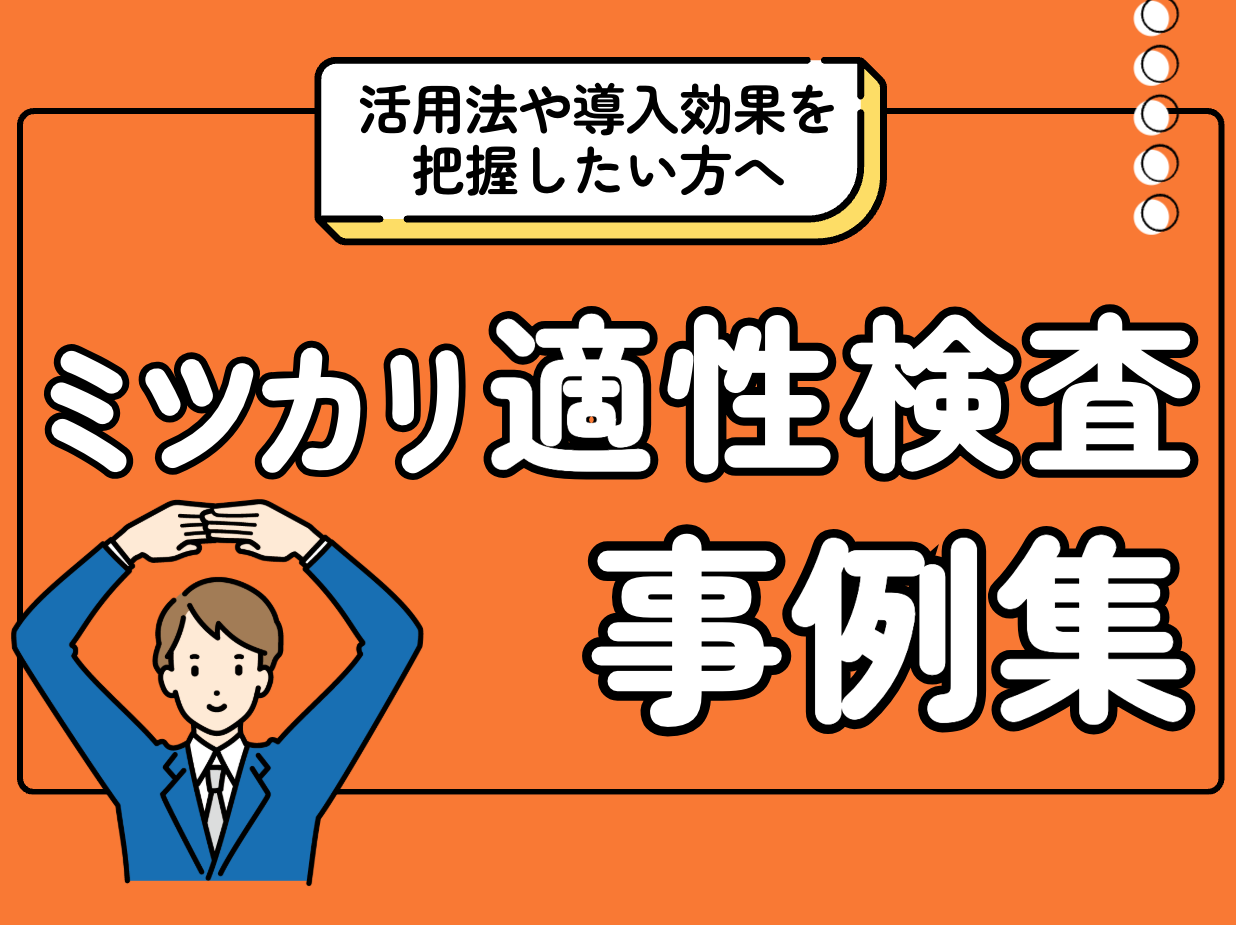 活用法や導入効果を把握したい方へ ミツカリ適性検査の導入事例集