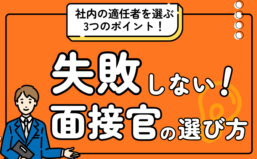 失敗しない面接官の選び方！社内から適任者を選ぶための3つのポイント