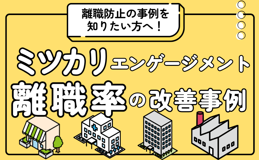 離職防止の事例を知りたい方へ ミツカリエンゲージメントを活用した離職率の改善事例集