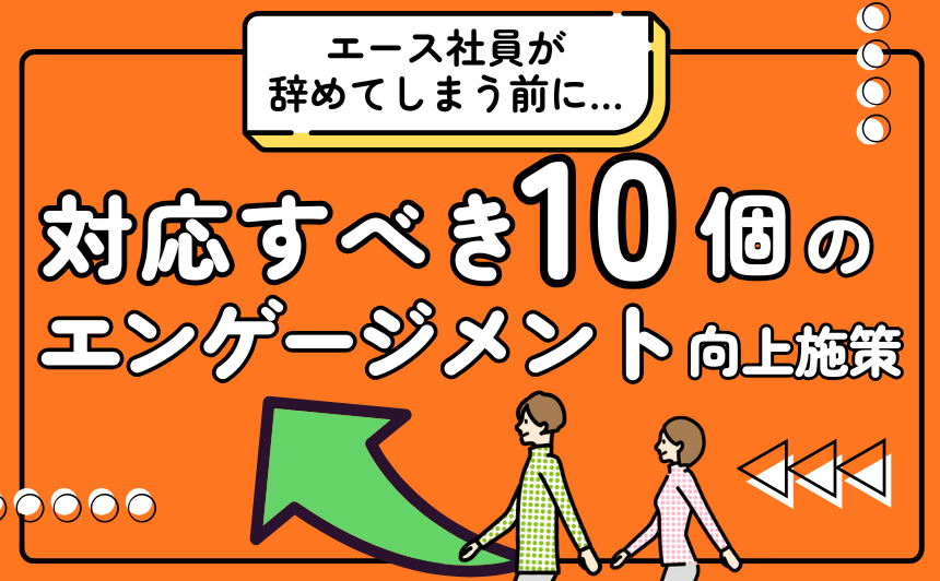 エース社員が辞めて困る前に…！対応すべき10個のエンゲージメント向上施策とは？