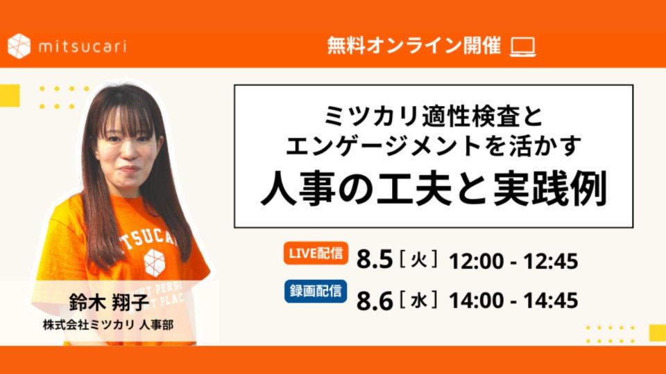 ミツカリ適性検査とエンゲージメントを活かす 人事の工夫と実践例