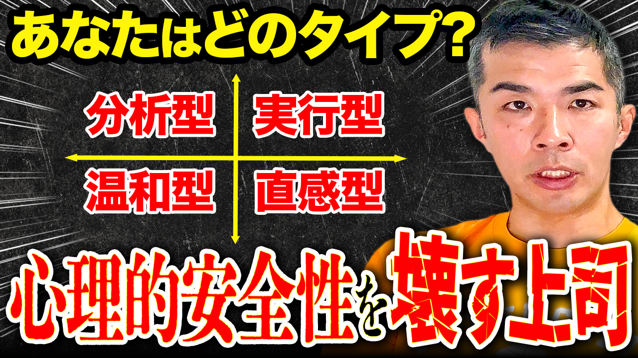 心理的安全性を壊しているのは「あなたの性格」かも｜リーダー4タイプ別・無意識のNG行動