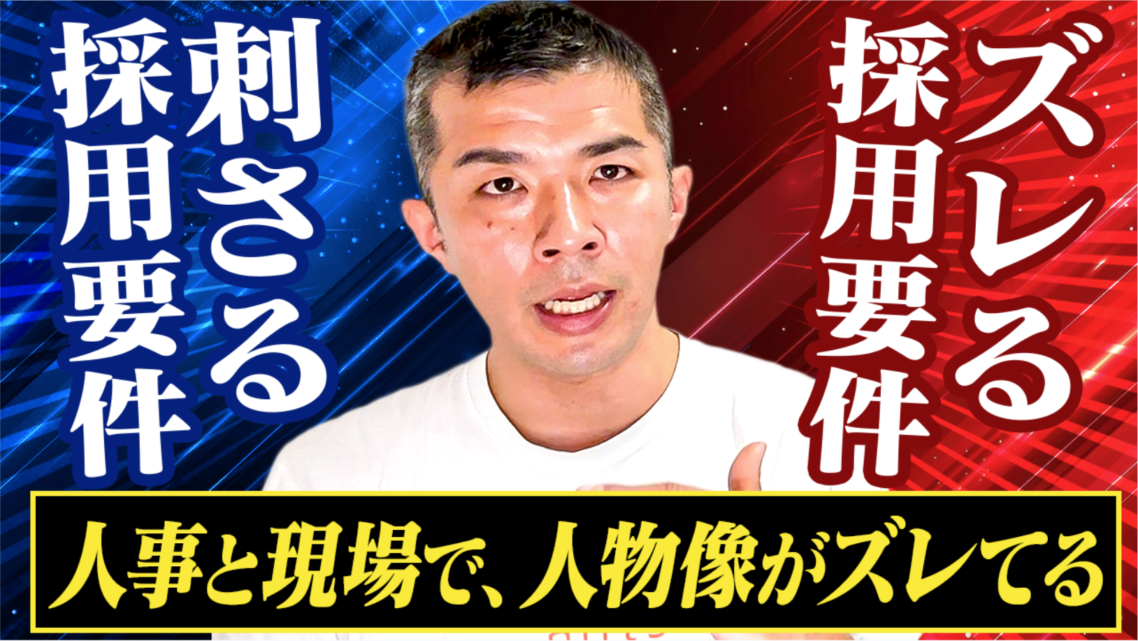 現場と採用要件がズレる会社の共通点｜"欲しい人材"を言語化する手法