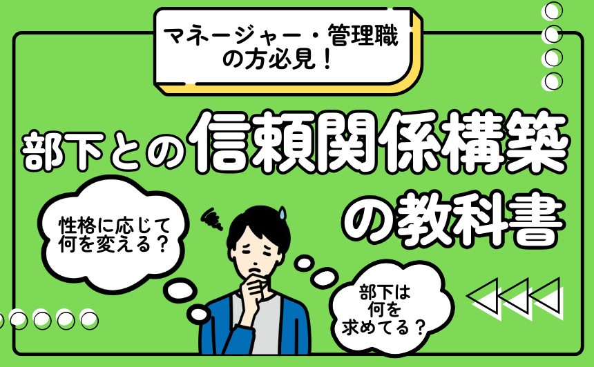 マネージャー・管理職必見！ 部下との「信頼構築」の教科書