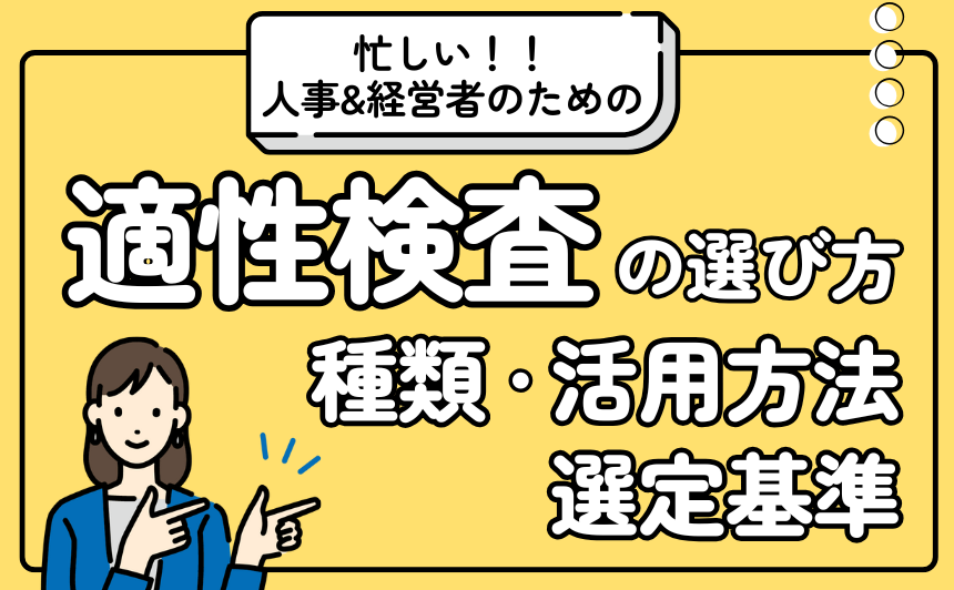 忙しい人事・経営者のための適性検査の選び方　種類から活用目的・選定基準まで徹底解説！