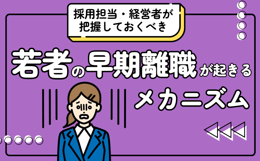 採用担当・経営者が把握しておくべき　若者の早期離職が起きるメカニズム