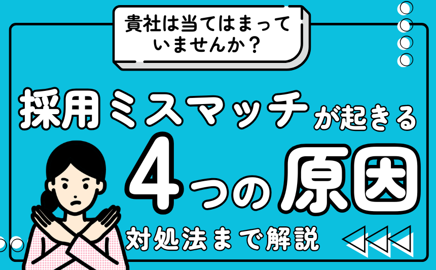 貴社は当てはまってませんか？採用ミスマッチが起きる4つの原因（対処法まで徹底解説）