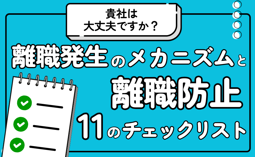 貴社は大丈夫ですか？離職が発生するメカニズムと離職防止のための11のチェックリスト