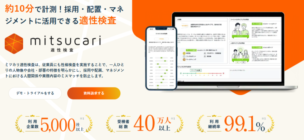 ミツカリ適性検査とは？性格と相性で離職率を下げる仕組み