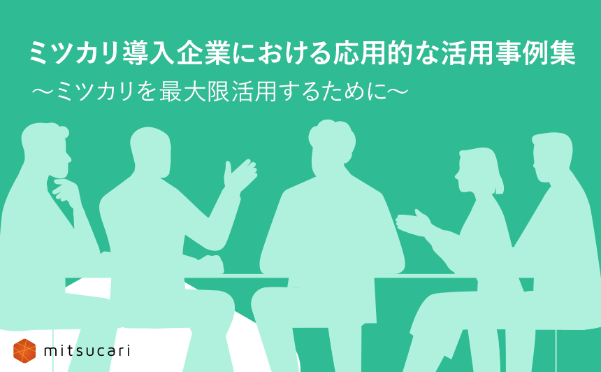 ミツカリ導入企業における活用事例集 ～ミツカリを最大限活用するために～