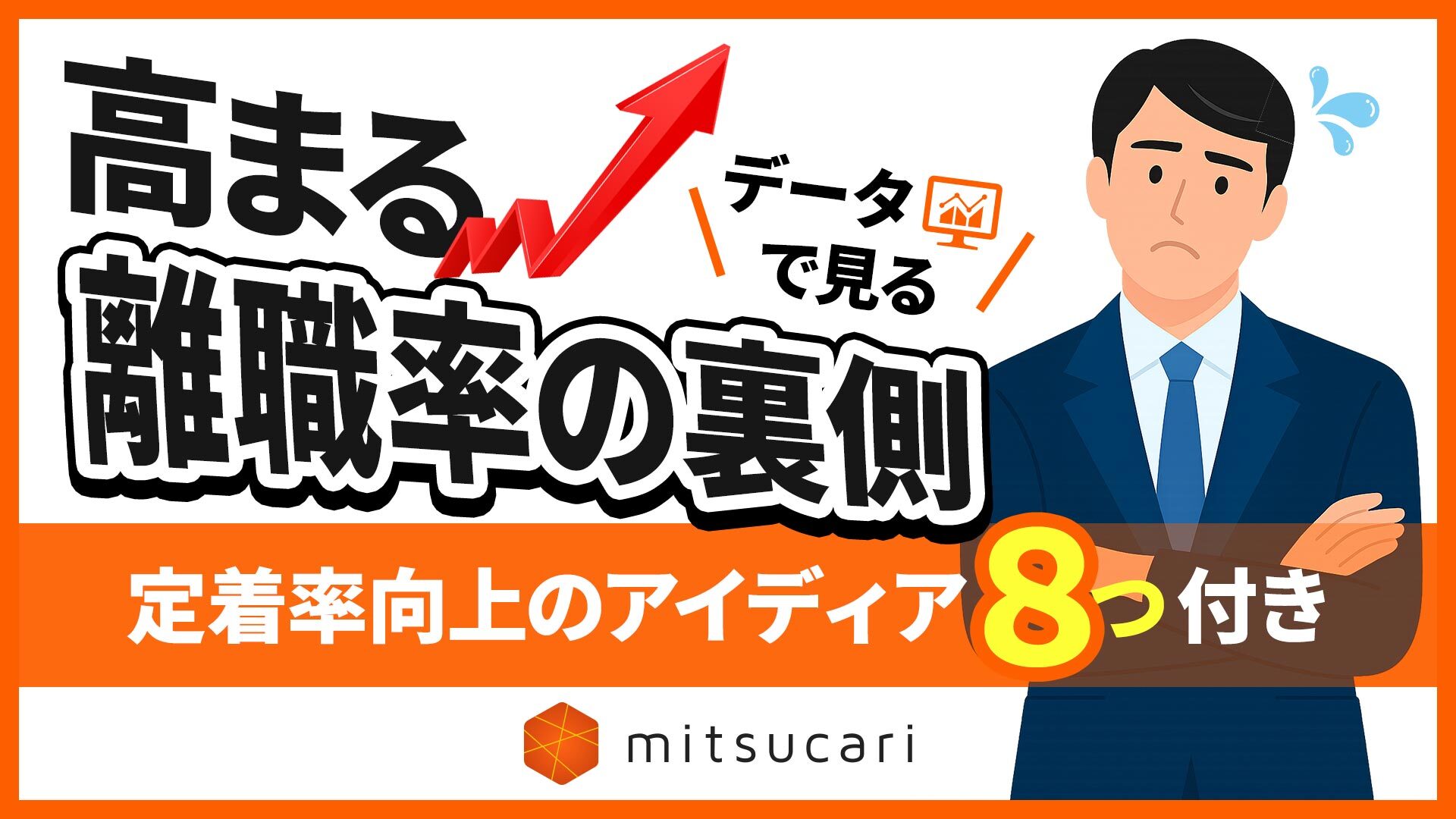 【データで見る】高まる離職率の裏側 定着率向上のアイディア8つ付き
