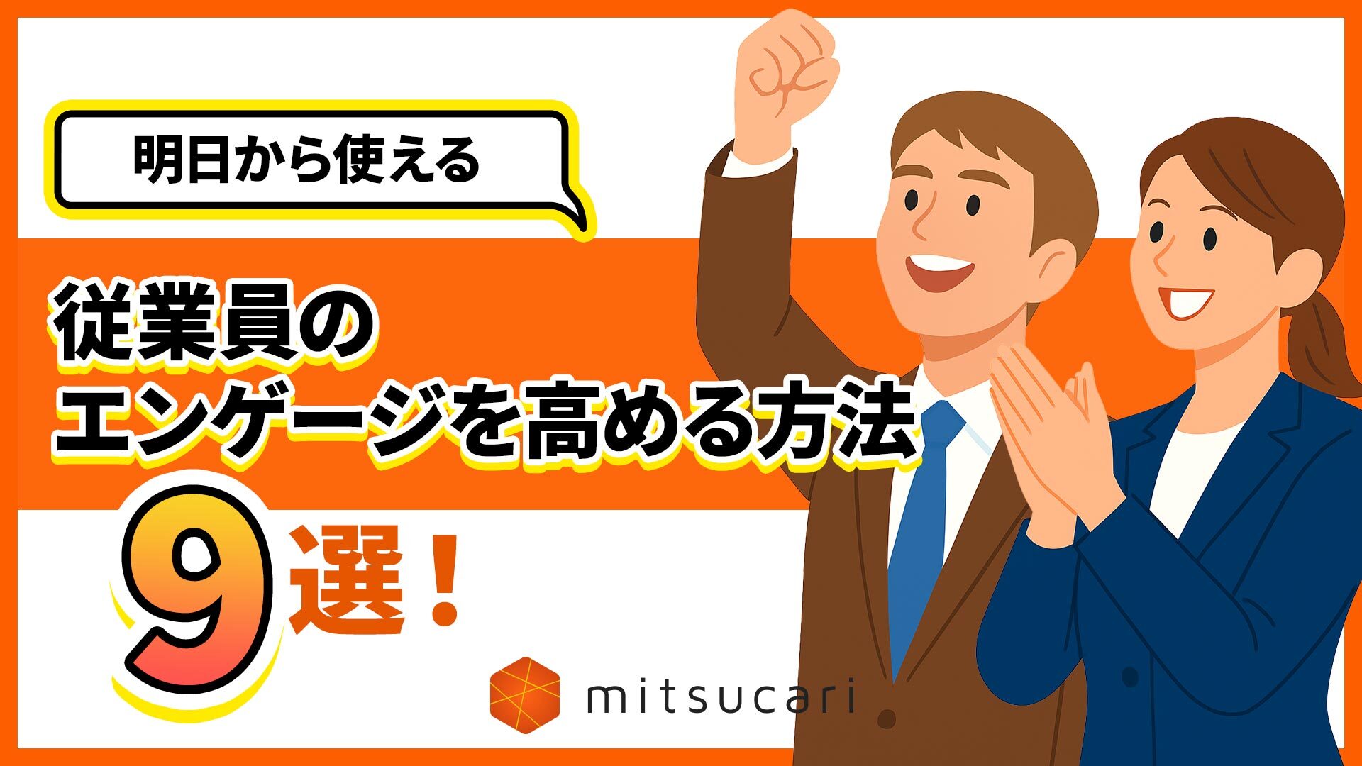 明日から使える従業員のエンゲージメントを高める方法９選！