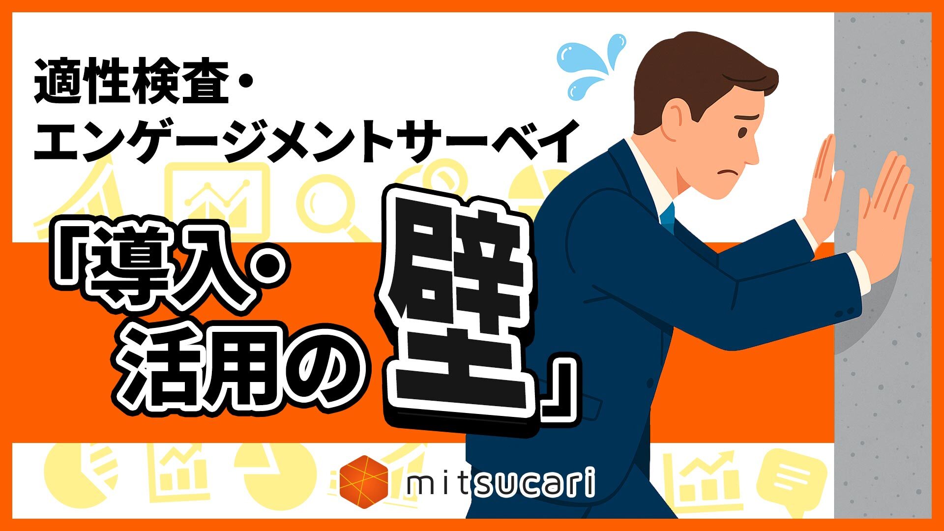 適性検査・エンゲージメントサーベイ「導入・活用の壁」