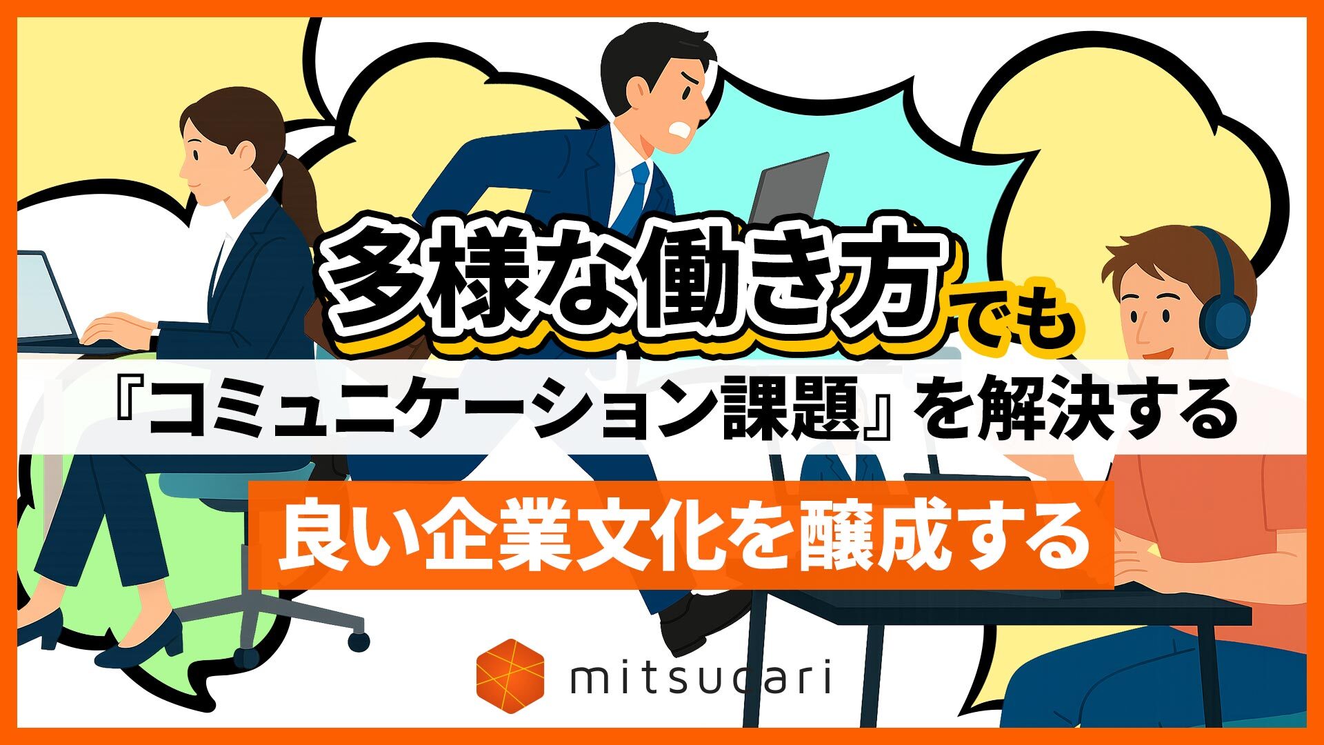 多様な働き方でも『コミュニケーション課題』を解決する 良い企業文化を醸成する
