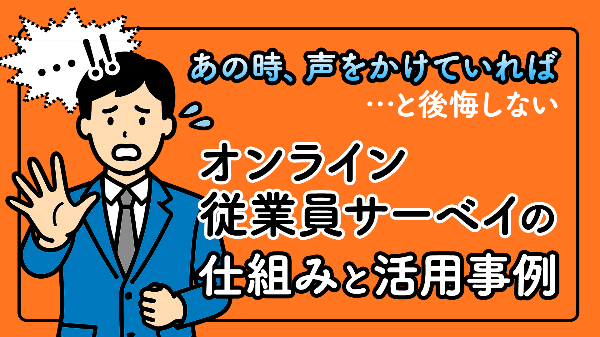 あの時、声をかけていれば…と後悔しない オンライン従業員サーベイの仕組みと活用事例
