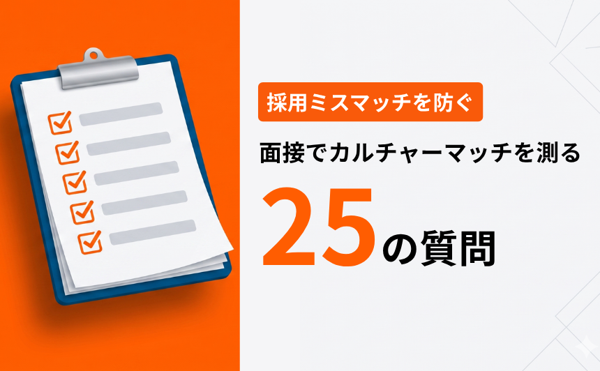 採用ミスマッチを防ぐ | 面接でカルチャーマッチを測る25の質問