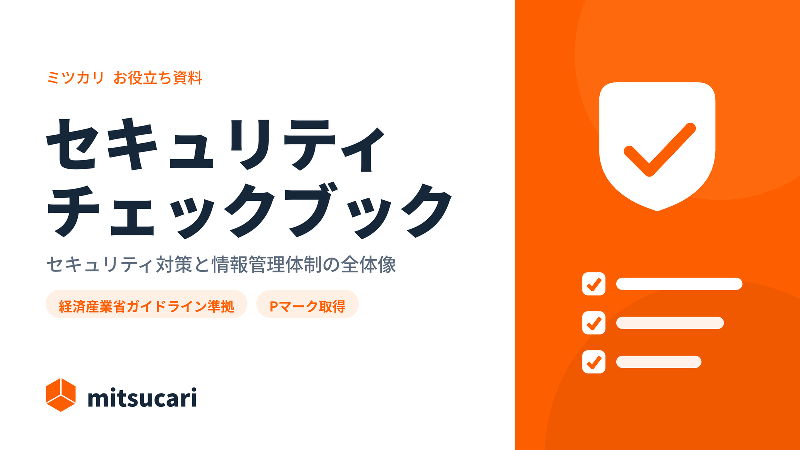 SaaS導入のセキュリティ審査をスムーズに進めたい方へ｜ミツカリ セキュリティチェックブック