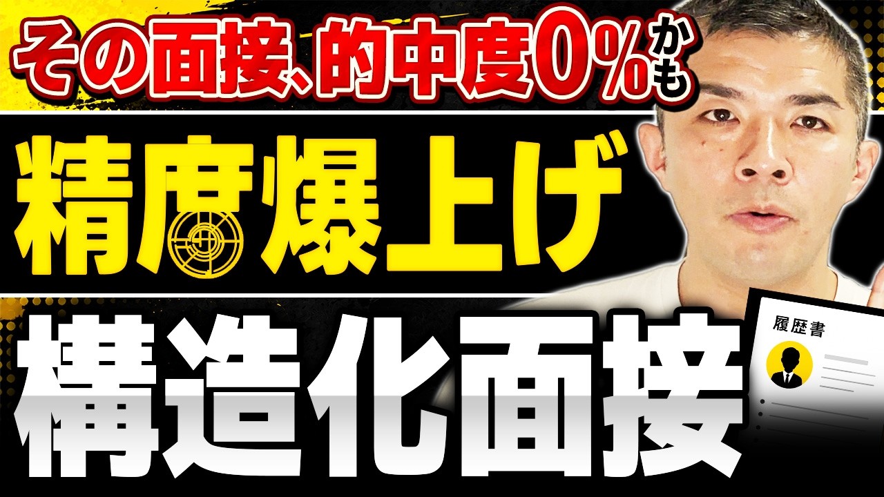 リアルに使える「構造化面接」 準備から深掘り例まで徹底解説