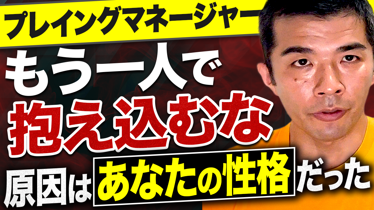 【プレイングマネージャー】仕事を任せられないのは「性格」が原因⁉︎｜タイプ別の任せ方で脱・抱え込み
