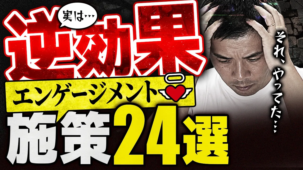 エンゲージメント施策が空振りする本当の理由｜24施策を「効く人・逆効果な人」で読み解く