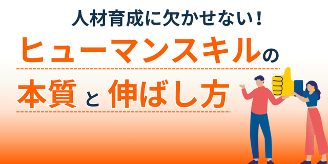 人材育成に欠かせない!【ヒューマンスキル】の本質と伸ばし方